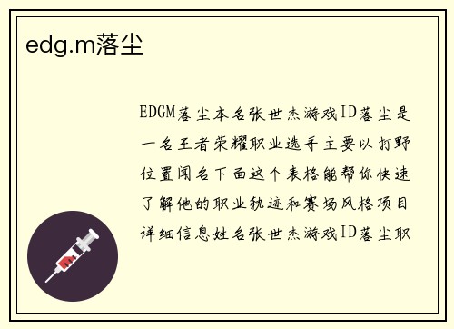 edg.m落尘