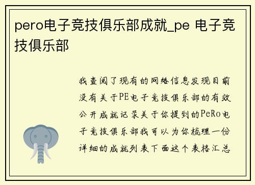pero电子竞技俱乐部成就_pe 电子竞技俱乐部