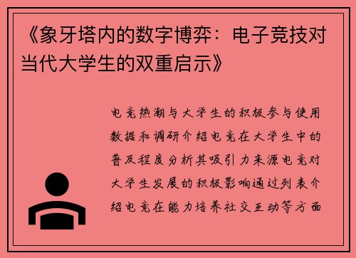 《象牙塔内的数字博弈：电子竞技对当代大学生的双重启示》