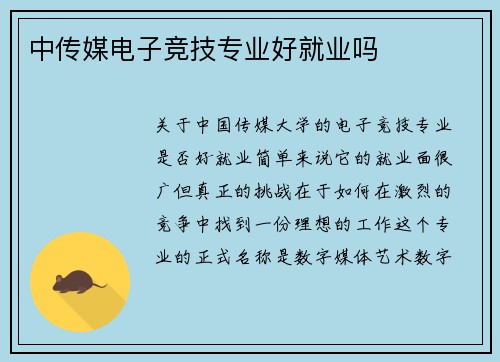 中传媒电子竞技专业好就业吗
