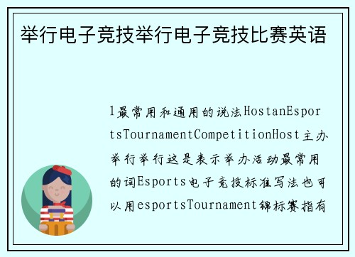 举行电子竞技举行电子竞技比赛英语